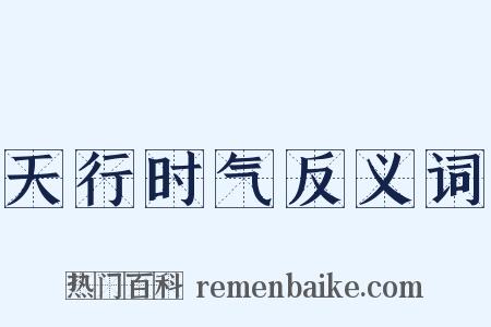 天行时气反义词是什么意思的图片
